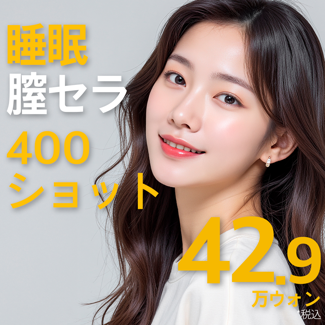 Vagithera (HIFU âm đạo) 400 shot | Liệu pháp siết chặt âm đạo bao gồm gây mê ngủ