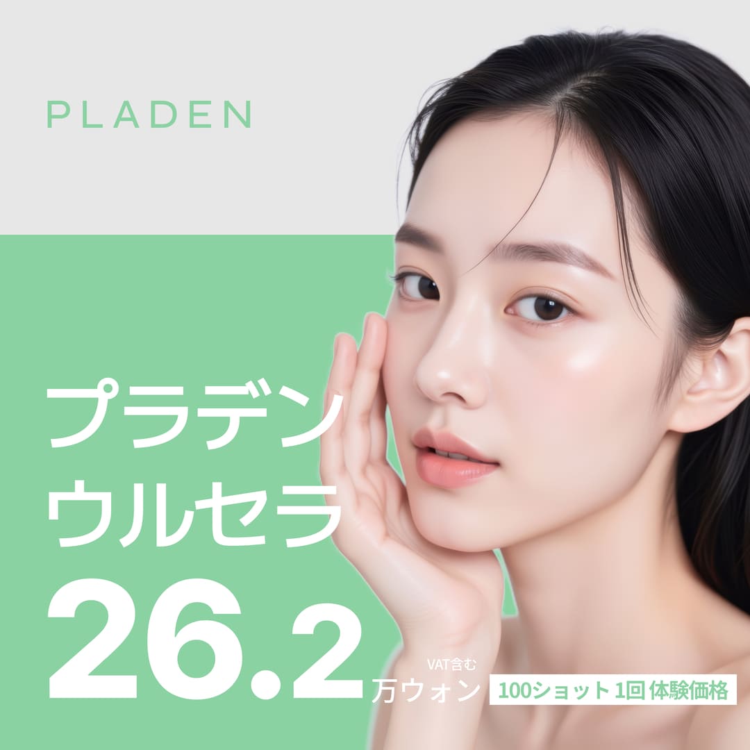 Trải nghiệm Ulthera Lifting 100 Shot｜Điều trị cải thiện chảy xệ và nếp nhăn bởi bác sĩ chuyên khoa Ngoại khoa tạo hình｜Phòng khám Thẩm mỹ Ngoại khoa Praden