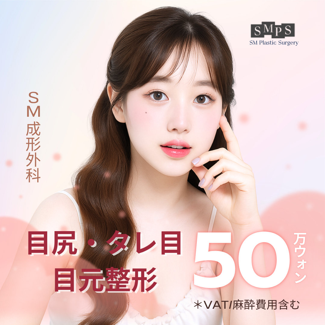 【Cắt đuôi mắt・Tạo mắt cụp】Thay đổi ấn tượng mắt từ 500.000 won | Bác sĩ chuyên khoa tốt nghiệp ĐH Seoul thực hiện | Phòng khám SM Thẩm mỹ