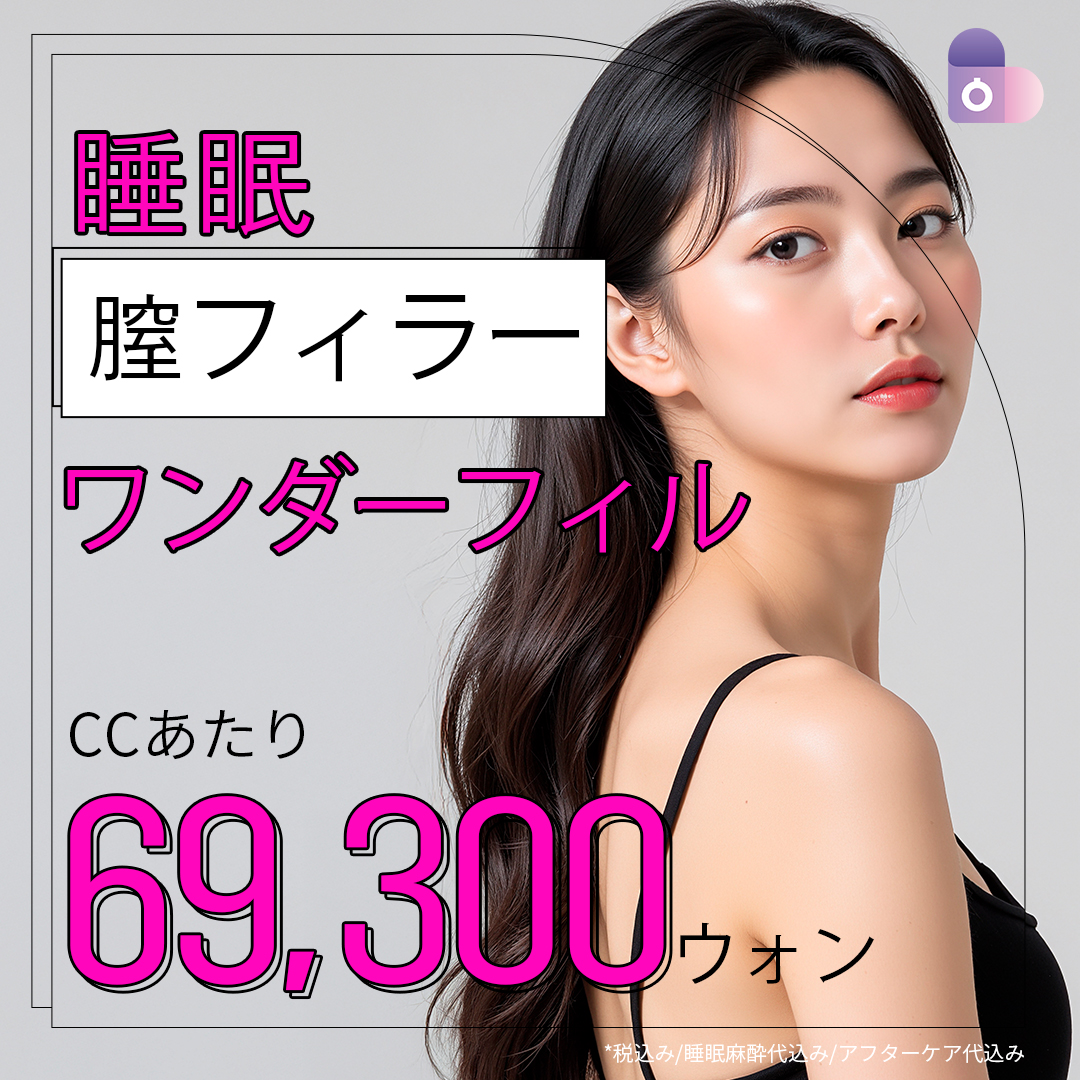 Liệu pháp Filler âm đạo tại Seoul Eye Thẩm mỹ Viện Hàn Quốc | Menu tạo hình phụ khoa bao gồm gây mê ngủ