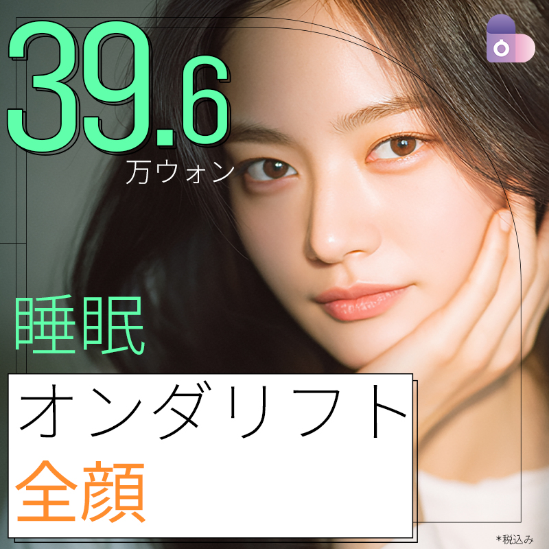 Onda Lift hướng đến giảm mỡ và hiệu quả nâng cơ | Bao gồm gây mê ngủ từ 396,000 won | Seoul Eye Clinic (ga Gangnam)