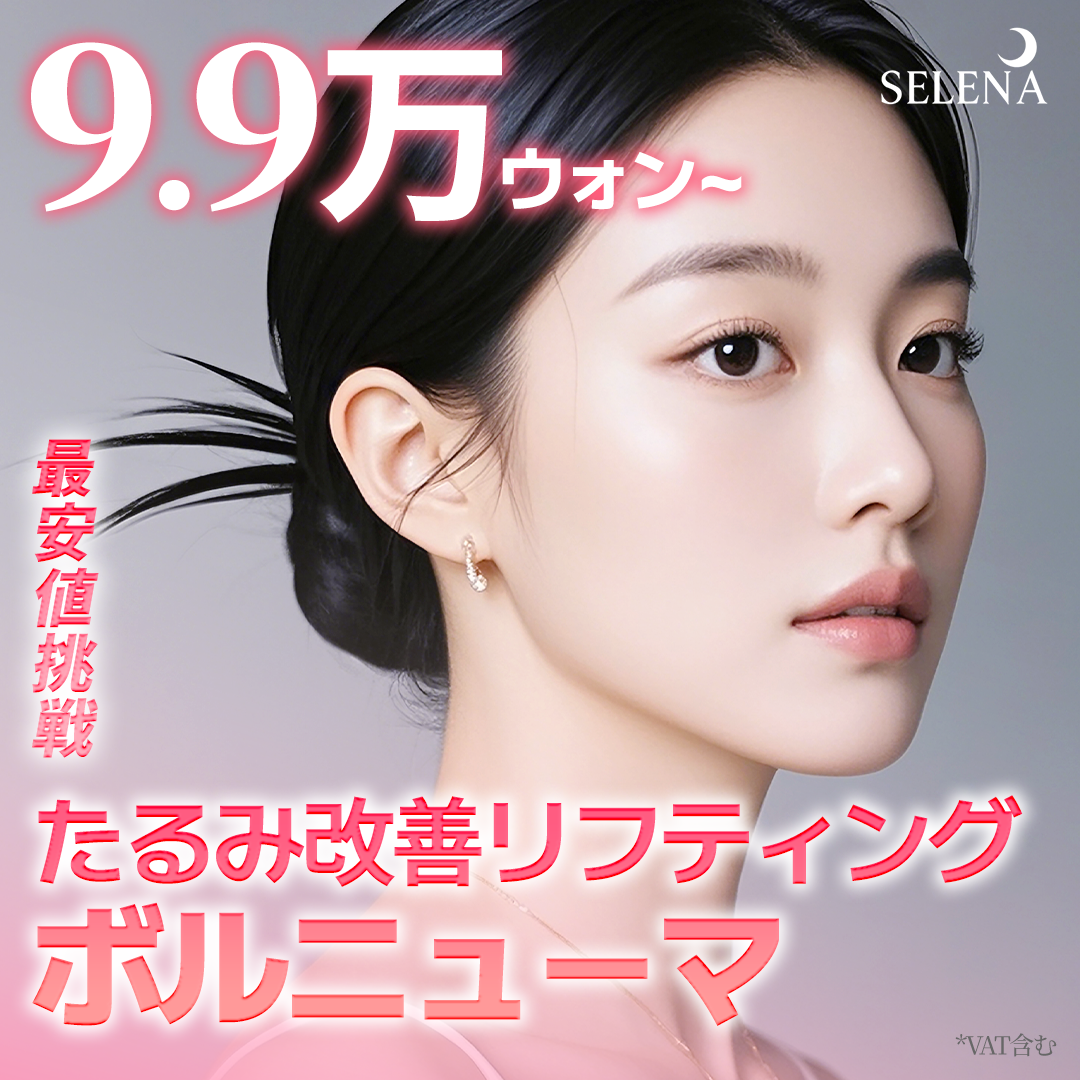 Volnewmer Lifting cải thiện chảy xệ | Có giá trải nghiệm 100 shot | Phòng khám Serena Hongdae