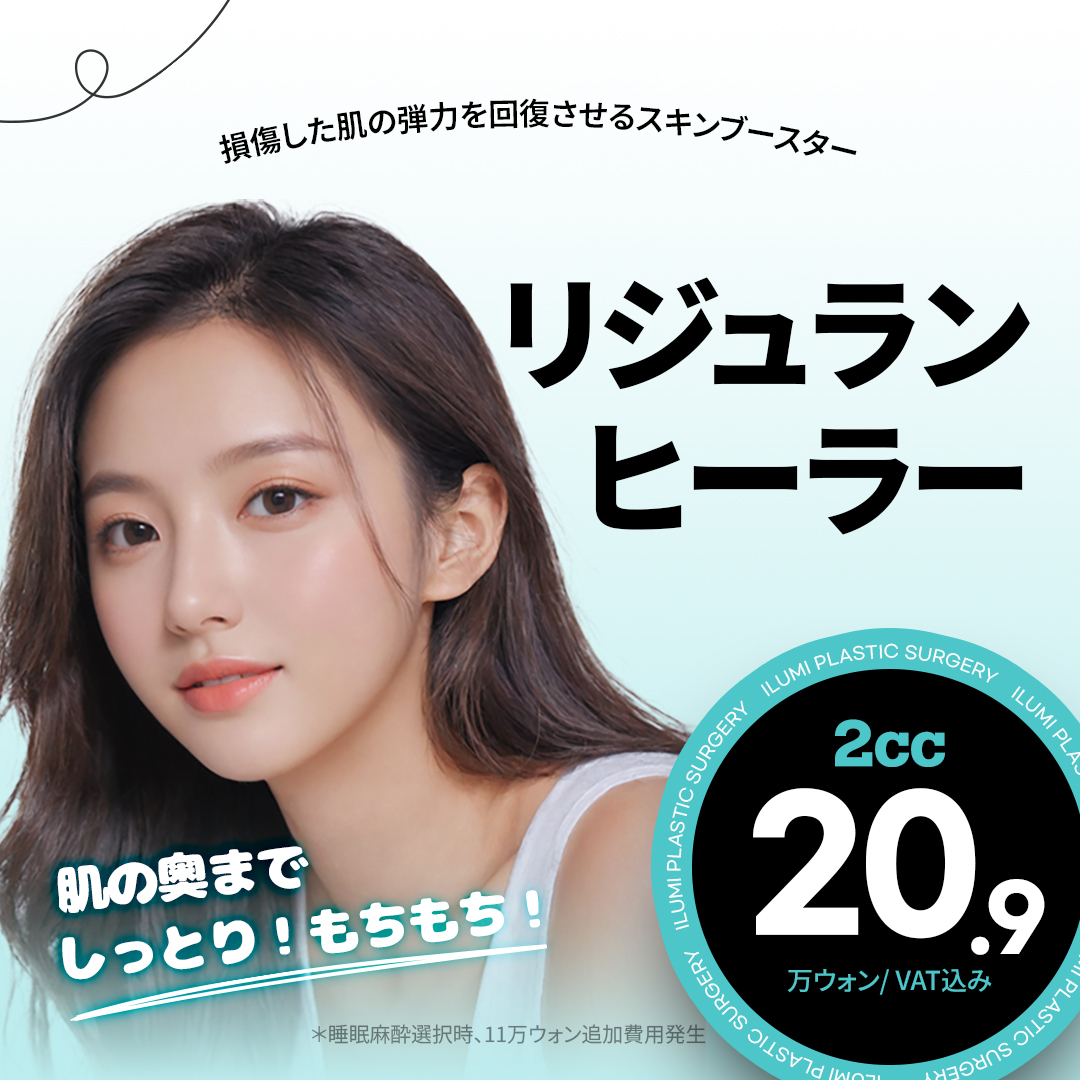 Thực hiện Rejuran Healer hỗ trợ tái tạo da | Skin Booster chứa PDRN có nguồn gốc từ cá hồi | Phòng khám Ilumi Thẩm mỹ Ngoại khoa