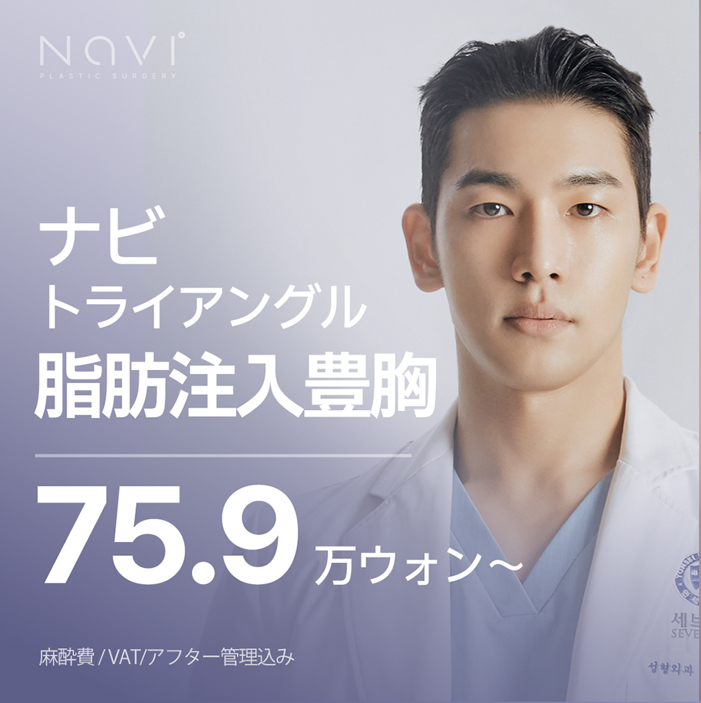 Nâng ngực ghép mỡ của Navi Plastic Surgery｜Thủ thuật hướng tới nâng ngực tự nhiên｜Ga Nonhyeon Seoul