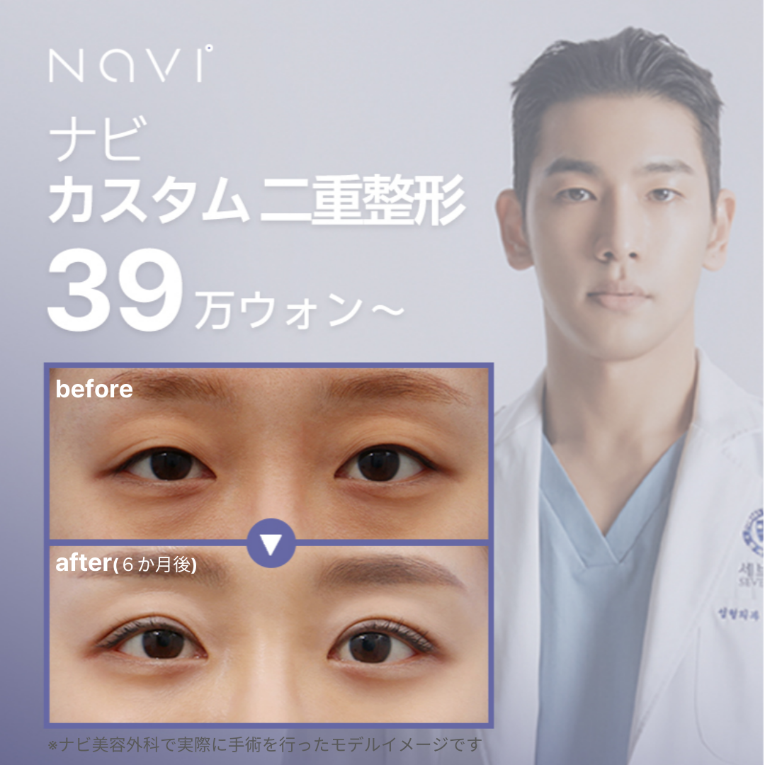 Phẫu thuật mí đôi Custom Navi Thẩm mỹ Hàn Quốc | Đáp ứng dính tự nhiên・cắt mí | Thành tích an toàn 25 năm không tai nạn | Cách ga Nonhyeon 1 phút đi bộ