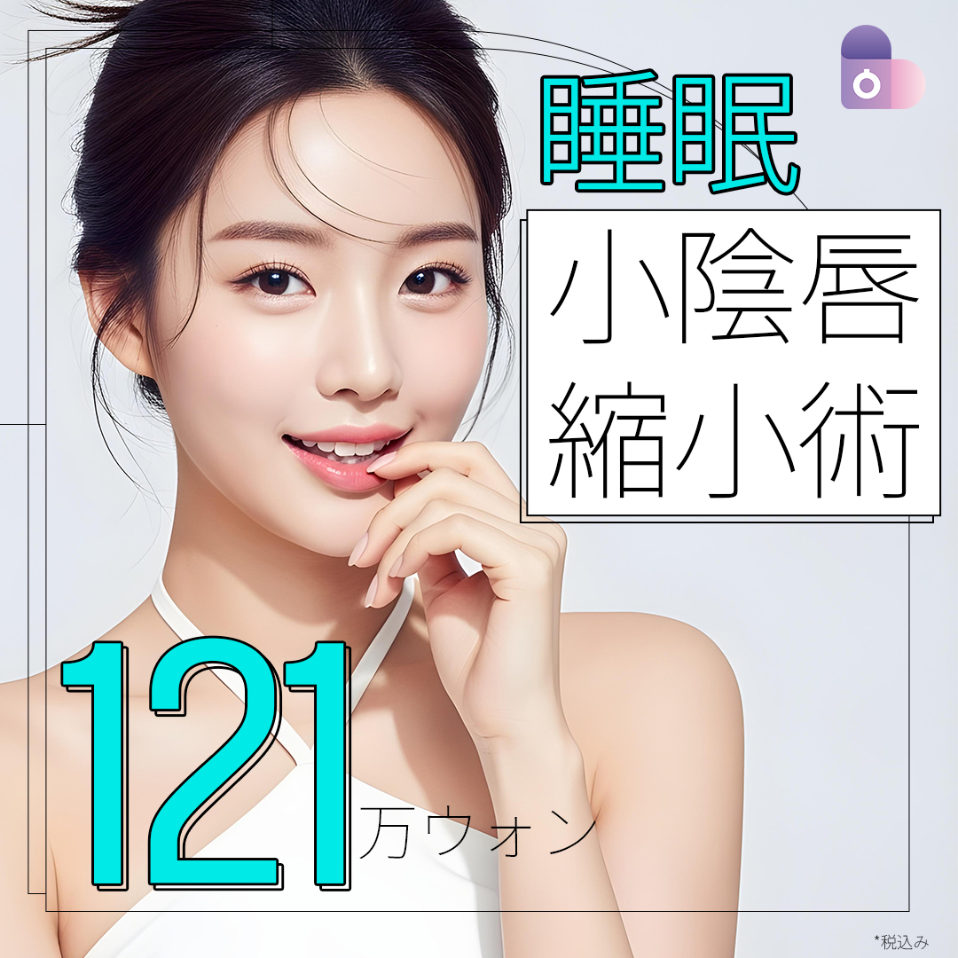 Phẫu thuật thu nhỏ môi bé | Seoul Eye Thẩm mỹ Viện cung cấp liệu pháp tùy chỉnh bao gồm gây mê ngủ