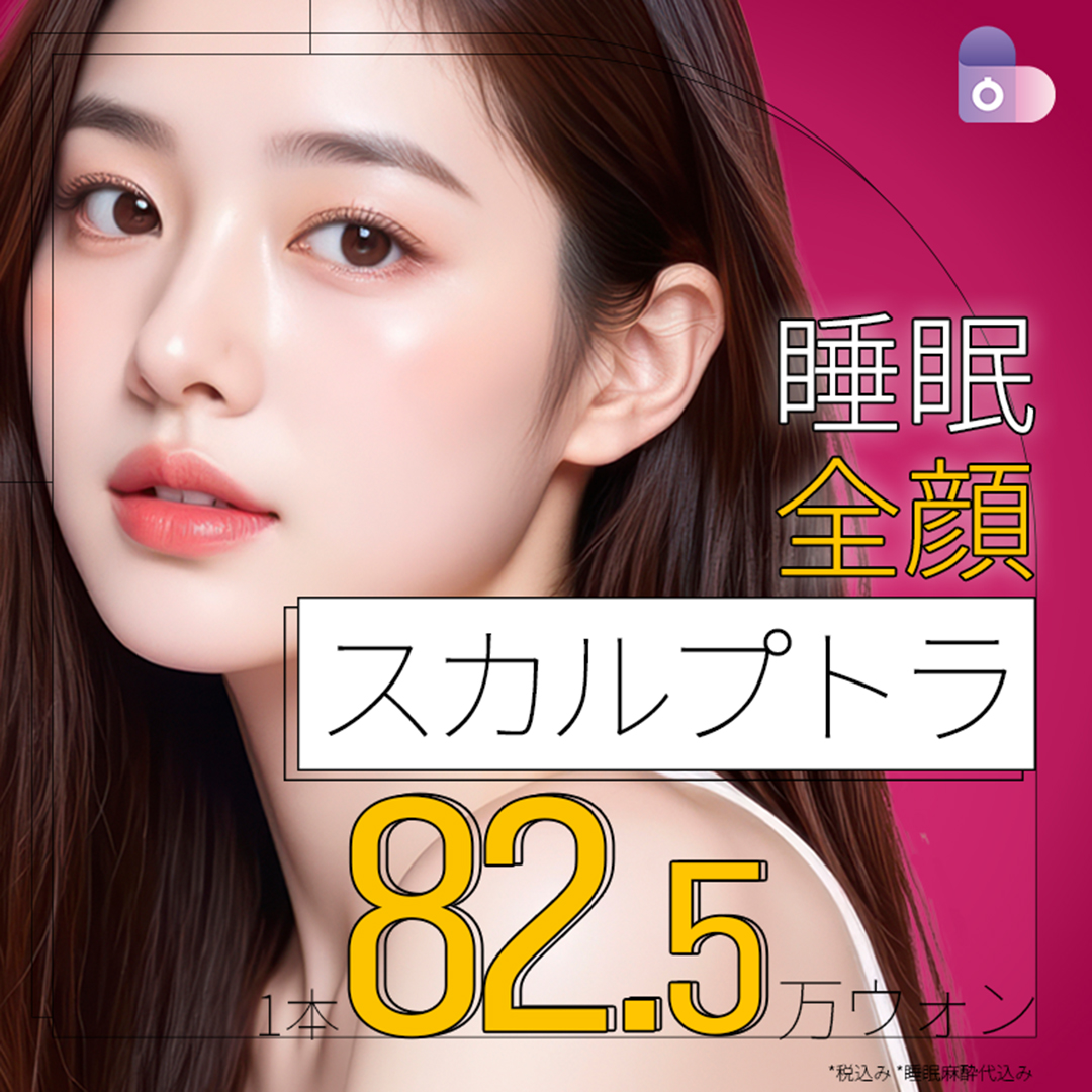 【Thẩm mỹ Hàn Quốc】Sculptra tại Seoul Eye Thẩm mỹ Ngoại khoa | Từ khoảng 90.000 yên bao gồm gây mê ngủ