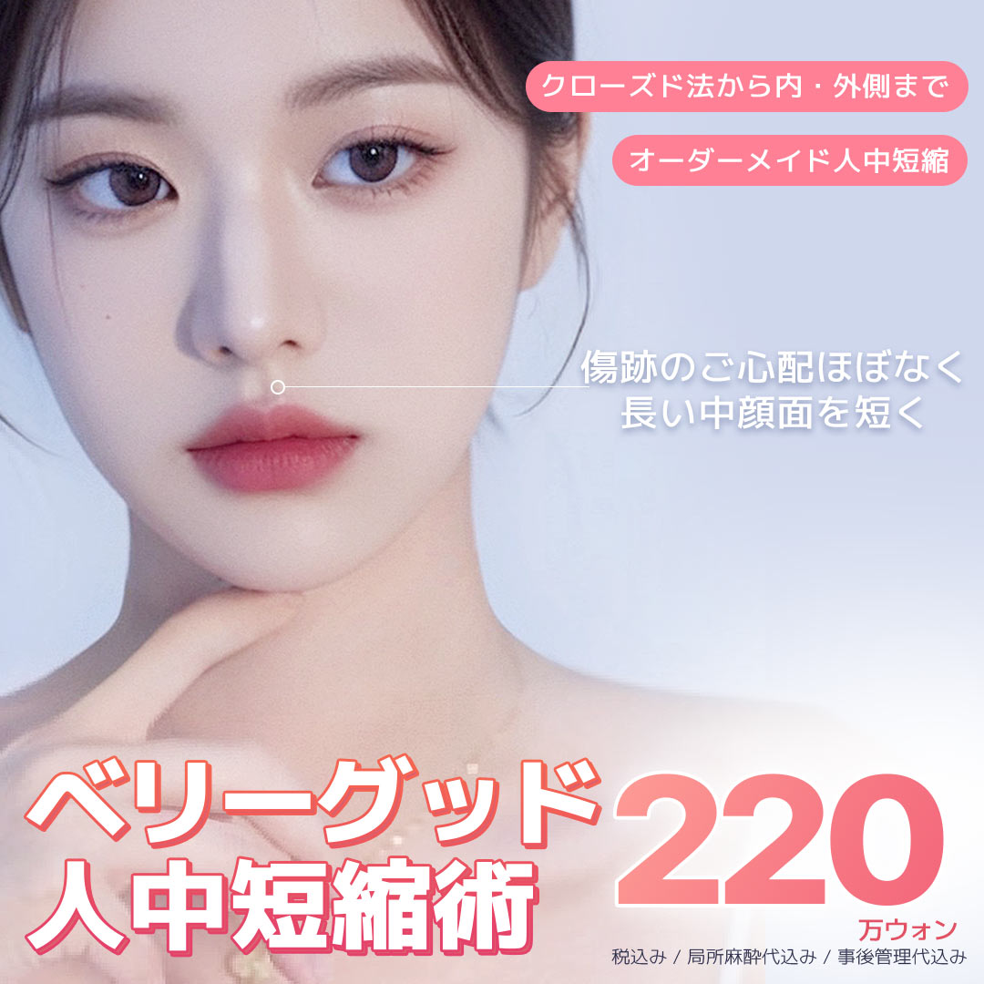 Hướng đến cải thiện cân bằng giữa mặt với phẫu thuật rút ngắn nhân trung | Liệu pháp tùy chỉnh hỗ trợ phương pháp đóng