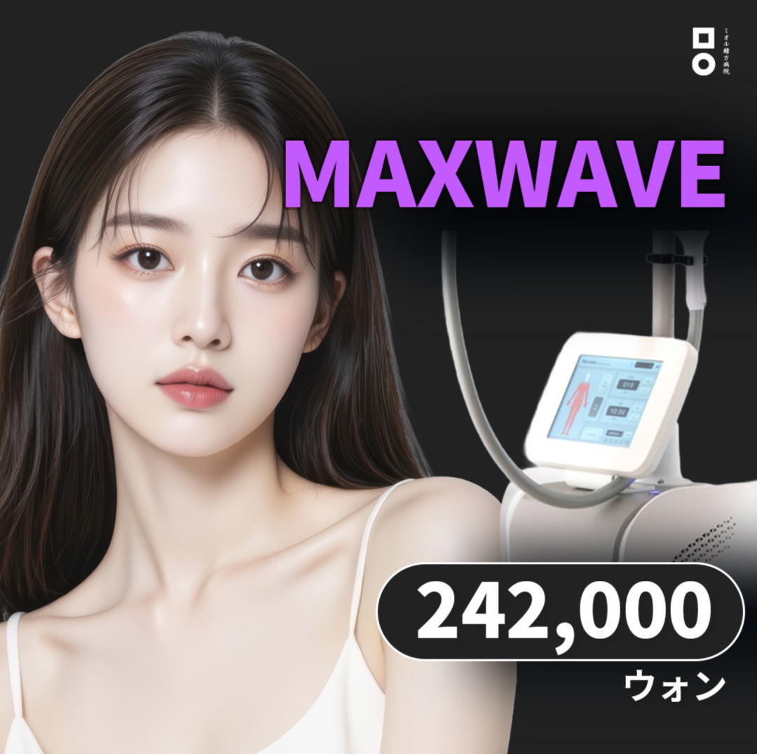 Thủ thuật tan mỡ và nâng cơ MAXWAVE｜Cải thiện đường viền cơ thể không xâm lấn｜Mieul Korean Medicine Hospital cách ga Seoul Nat'l Univ. 1 phút đi bộ