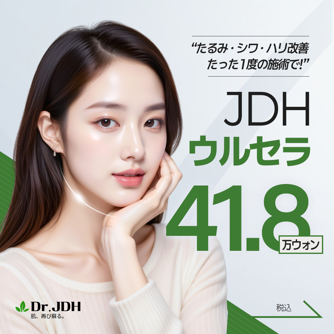 Ulthera HIFU Lifting｜Thủ thuật siêu âm kỳ vọng cải thiện chảy xệ, nếp nhăn, độ căng｜Bệnh viện Đông y Changdok