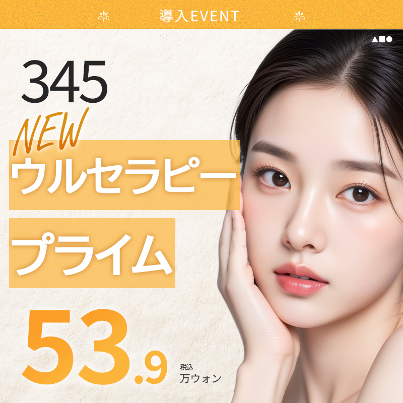 Ultherapy Prime｜HIFU mới sau 9 năm｜Viện thẩm mỹ 345｜Cách ga Sinnonhyeon Gangnam 1 phút đi bộ