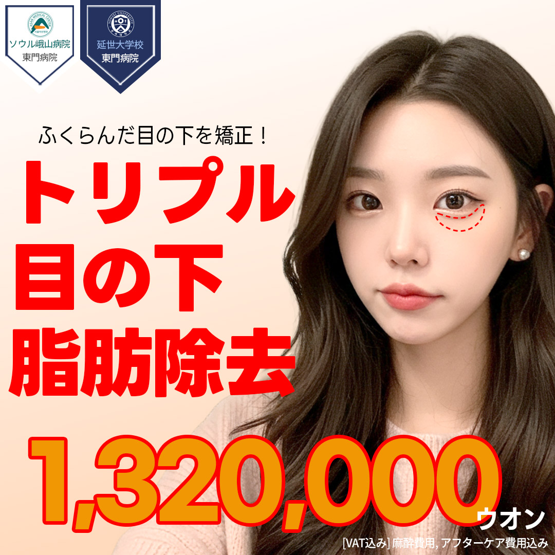 【Apgujeong Jerim Plastic Surgery】Phẫu thuật loại bỏ mỡ dưới mắt Triple｜30 năm thành tích × phương pháp cố định Triple hướng tới vùng mắt trẻ trung tự nhiên