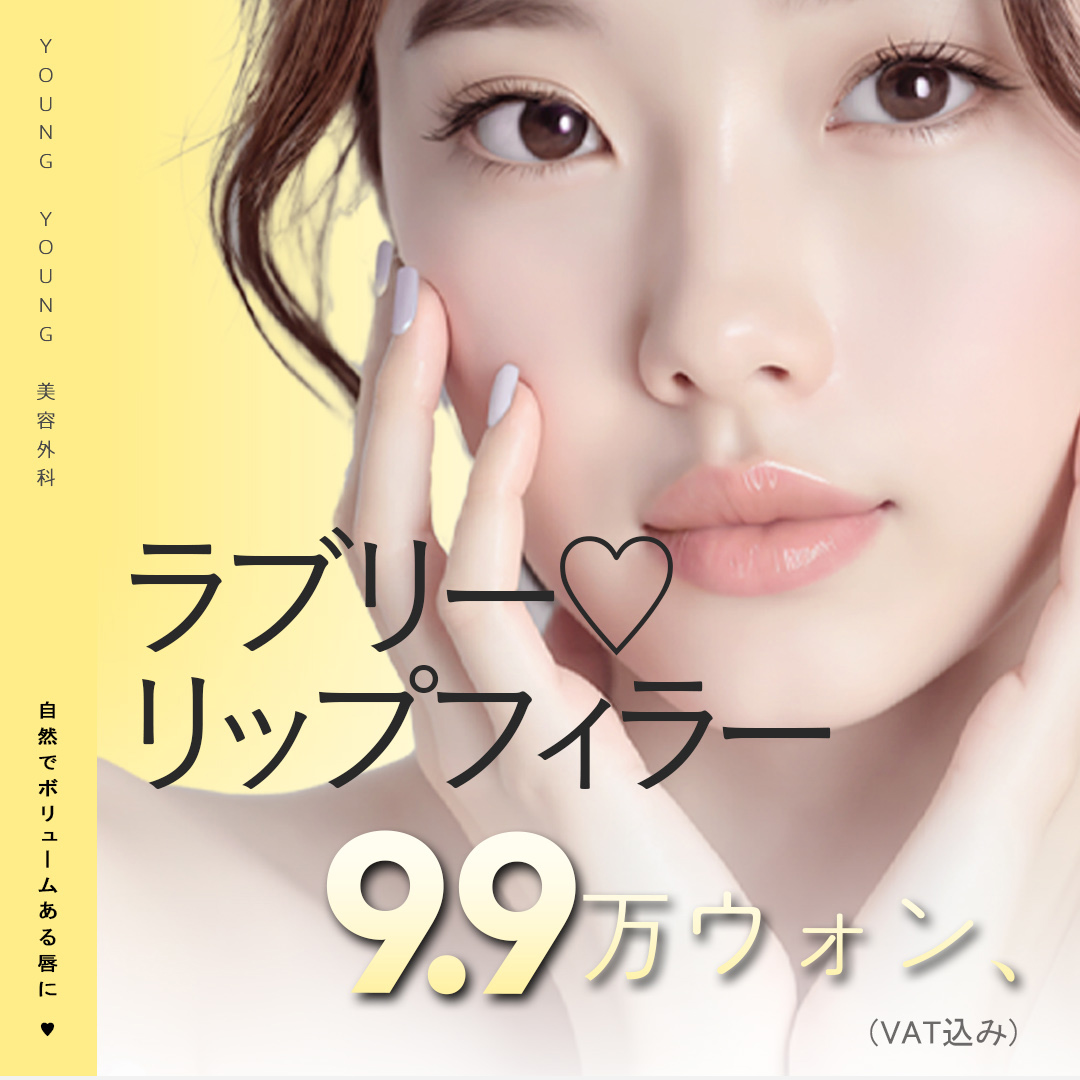 Filler môi hướng đến môi căng tự nhiên｜Thủ thuật kỳ vọng cải thiện độ đàn hồi môi・khóe miệng｜Phẫu thuật Thẩm mỹ YoungYoung ga Gangnam