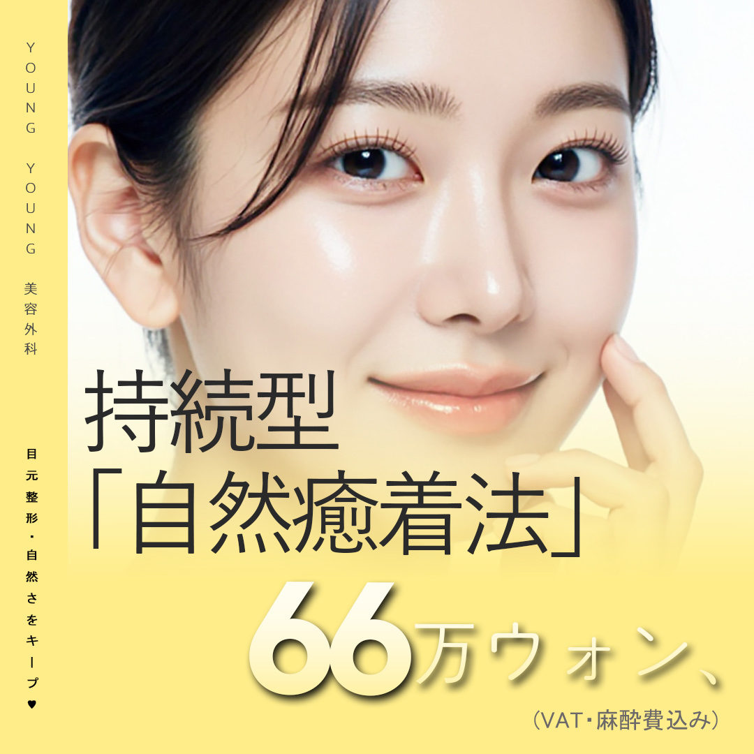 Phẫu thuật mí đôi dính tự nhiên bền | Hướng tới kết quả khó bị mất và tự nhiên | Viện trưởng hơn 20 năm kinh nghiệm thực hiện | Seoul Gangnam YoungYoung Thẩm mỹ