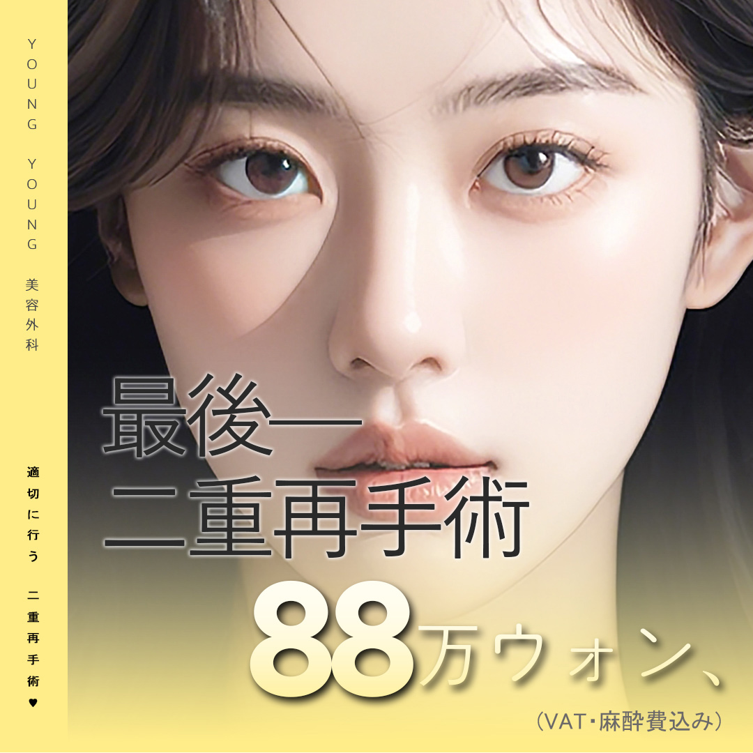 Phẫu thuật lại mí đôi | Bác sĩ chuyên khoa hơn 20 năm kinh nghiệm đáp ứng tận tình | YoungYoung Thẩm mỹ ga Gangnam