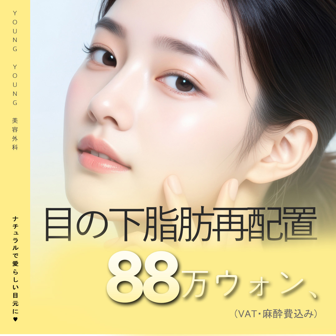 Tái phân bổ mỡ dưới mắt｜YoungYoung Plastic Surgery ga Gangnam｜Thủ thuật tùy chỉnh hướng tới vùng mắt tự nhiên