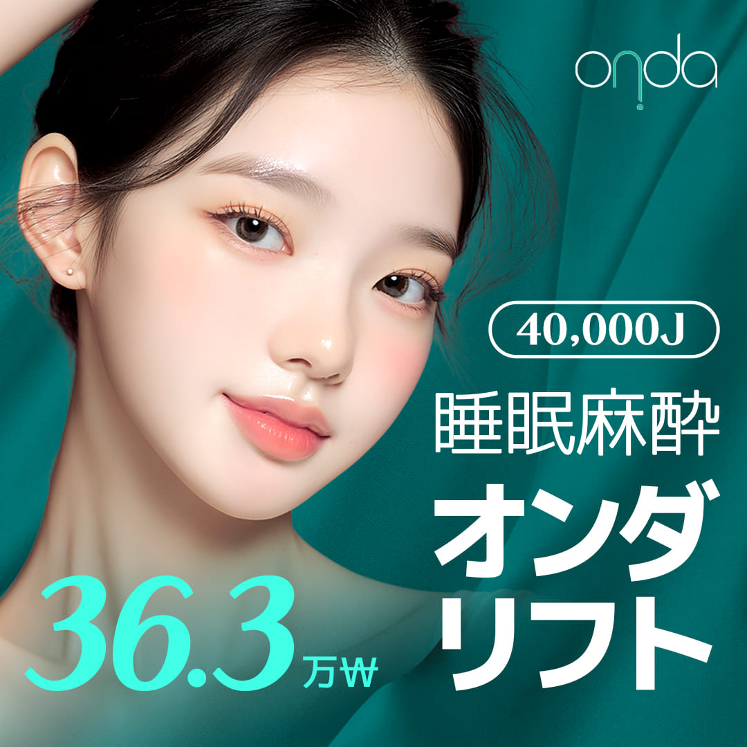 Gangnam ONDA Lift 40,000J | Chăm sóc chảy xệ với gây mê ngủ | High-End Clinic