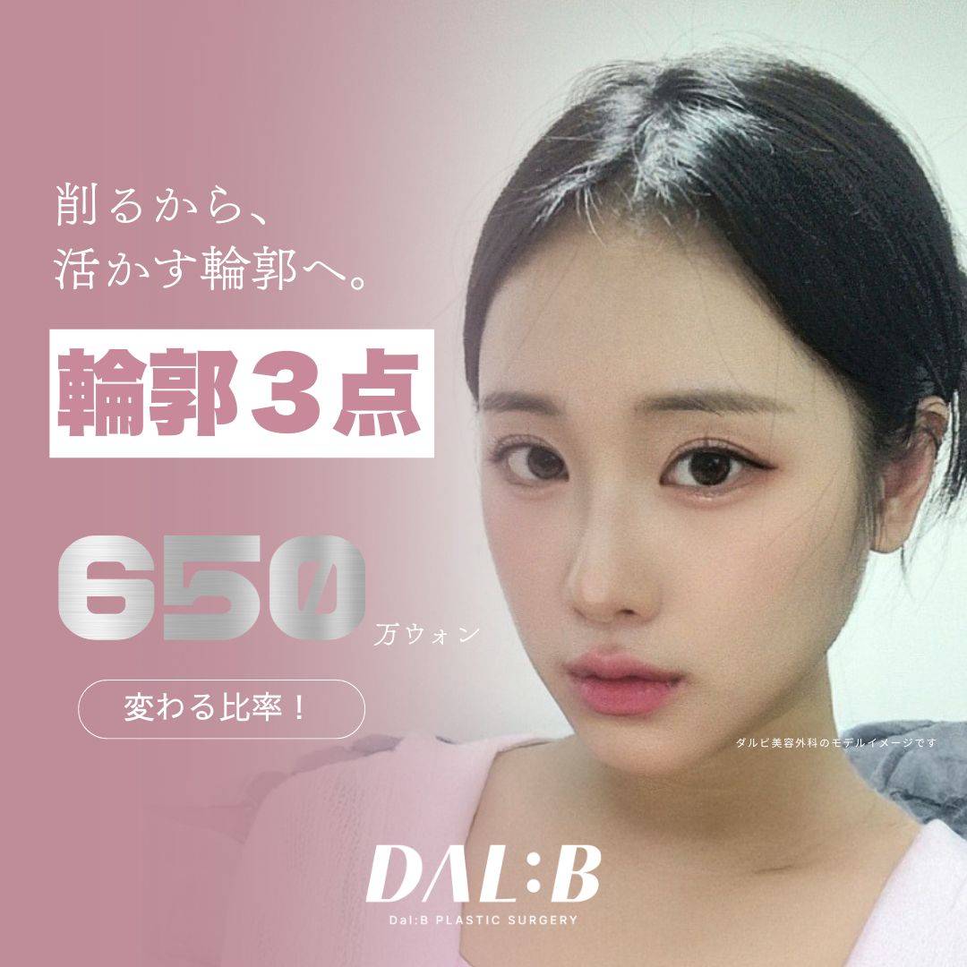 Tạo hình 3 điểm đường viền (gò má, hàm, cằm) cho khuôn mặt V-line tự nhiên｜Thiết kế an toàn với phân tích 3D-CT｜Dalbi Thẩm mỹ Seoul Sinsa