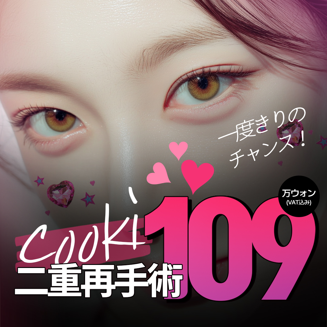 Hướng đến đường viền lý tưởng với phẫu thuật lại mí đôi｜Cookie Thẩm mỹ｜Kết nối trực tiếp ga Gangnam・Chuyên chỉnh hình vùng mắt