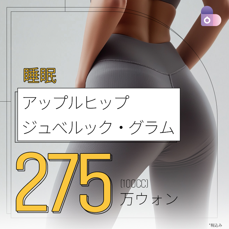 【Thẩm mỹ Hàn Quốc】Liệu trình Apple Hip sử dụng Juvelook Glam | Seoul Eye Thẩm mỹ Ngoại khoa