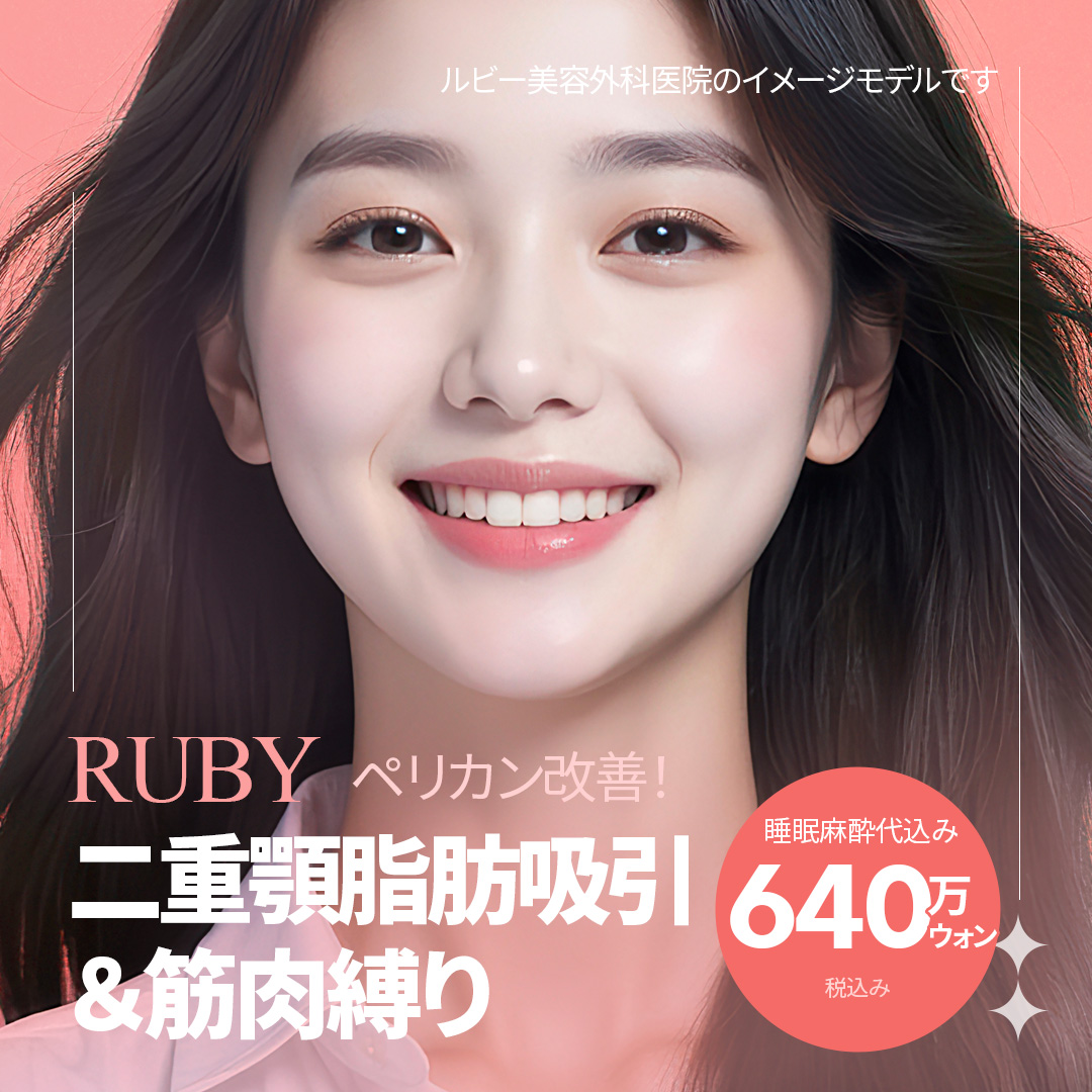 Hút mỡ cằm đôi & buộc cơ hướng tới gương mặt nhỏ gọn gàng｜Bao gồm gây mê ngủ｜Ruby Plastic Surgery ga Sinsa Seoul