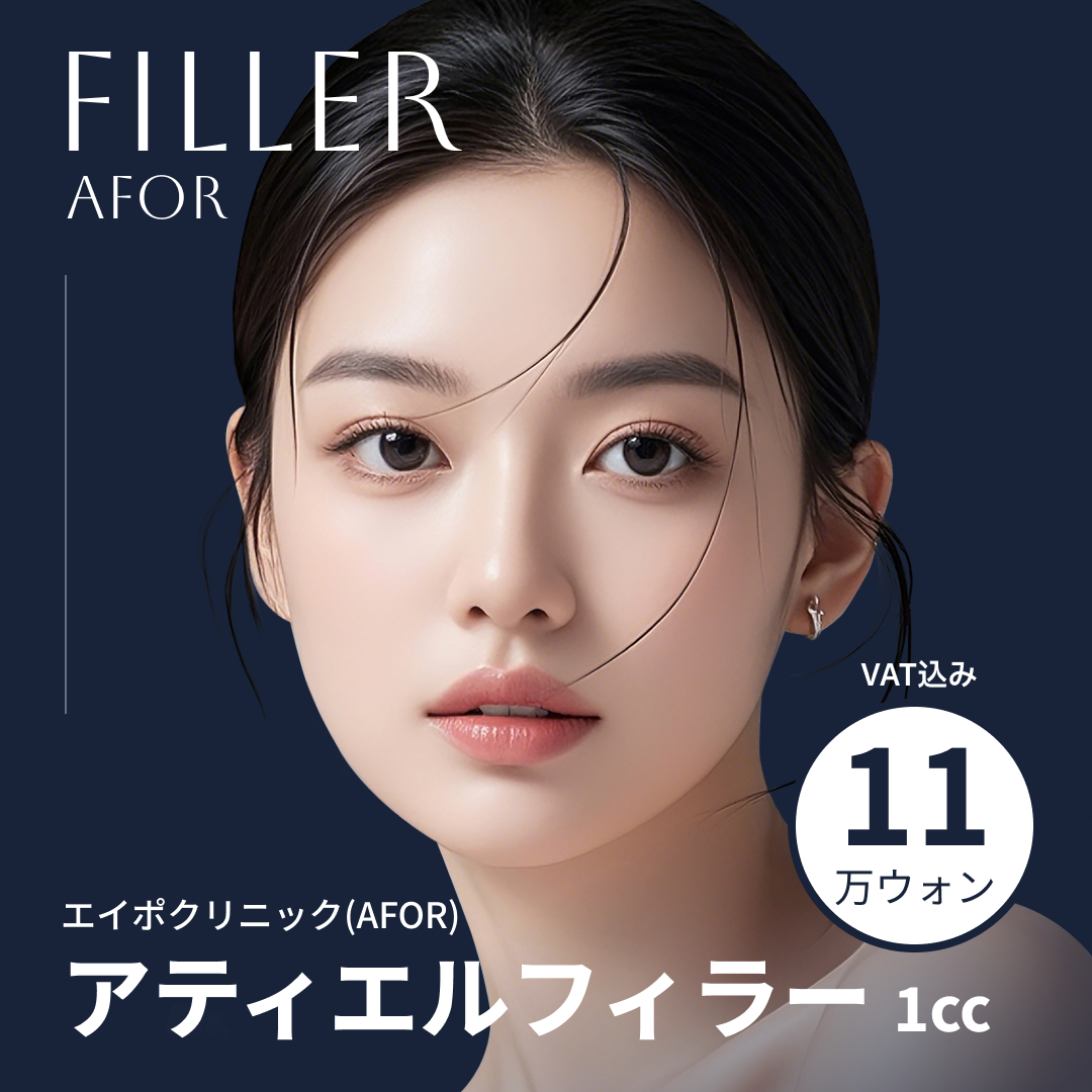 Tiêm filler rãnh mũi miệng｜Hướng đến độ nổi tự nhiên với filler Atiel｜Phòng khám Aipo Apgujeong