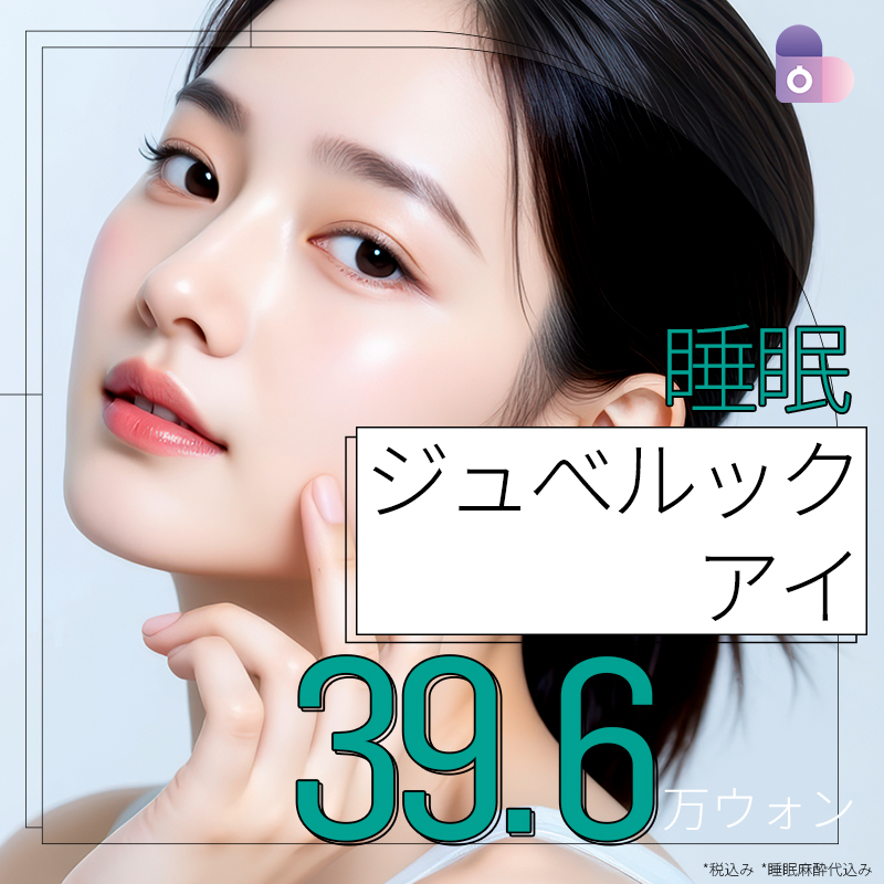 【Seoul Eye Thẩm mỹ Ngoại khoa】Juvelook Eye chăm sóc vùng mắt | 396.000 won bao gồm gây mê ngủ