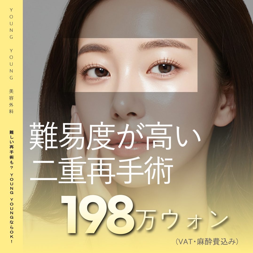 Phẫu thuật lại mí đôi tại Gangnam Hàn Quốc thì thành tích hơn 20 năm | Chuyên phẫu thuật chỉnh sửa đáp ứng ca khó | YOUNG YOUNG Thẩm mỹ