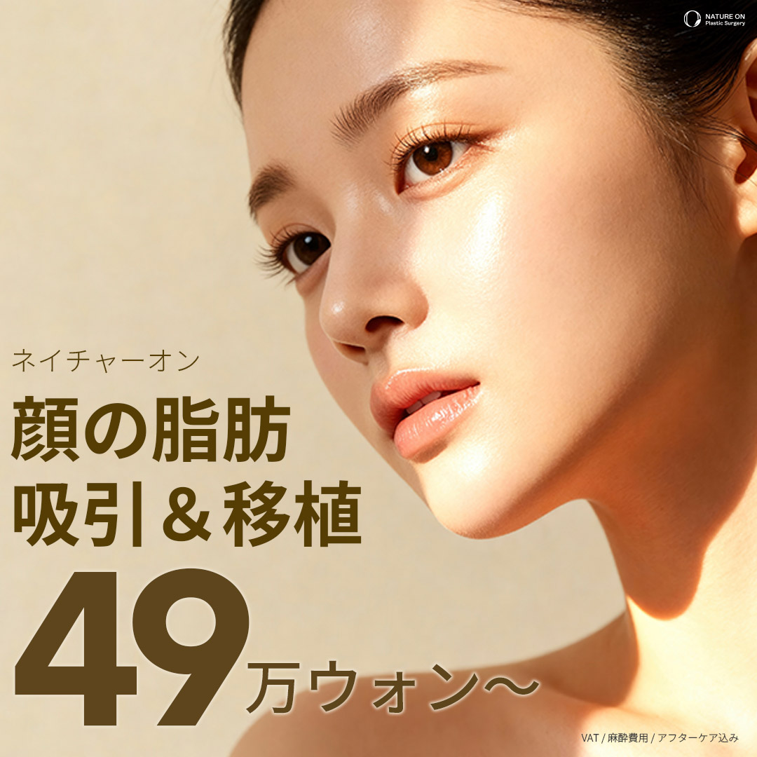 Hút mỡ và cấy mỡ mặt cải thiện đường viền khuôn mặt | Nature On Gangnam Seoul