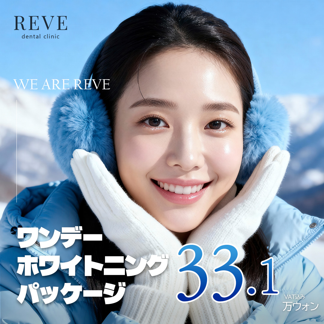 Hàn Quốc Seoul Sinsa Rev Dental | Gói làm trắng răng 1 ngày 3 lần | Điều trị hướng tới cải thiện độ sáng răng trong 90 phút