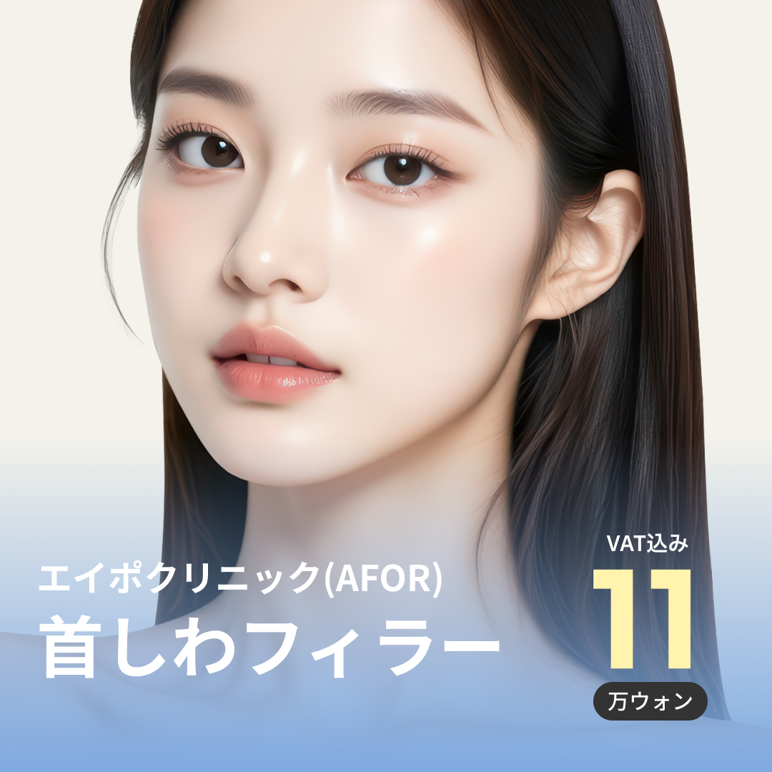 Điều trị filler nếp nhăn cổ｜Chăm sóc nếp nhăn ngang・dọc hướng đến vùng cổ trẻ trung｜Phòng khám Aipo Apgujeong