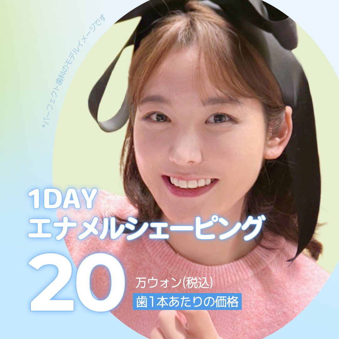 1DAY Enamel Shaping | Hướng tới cải thiện hình dạng răng trong khoảng 30 phút | Không cần gây tê | Ga Gangnam Perfect Dental