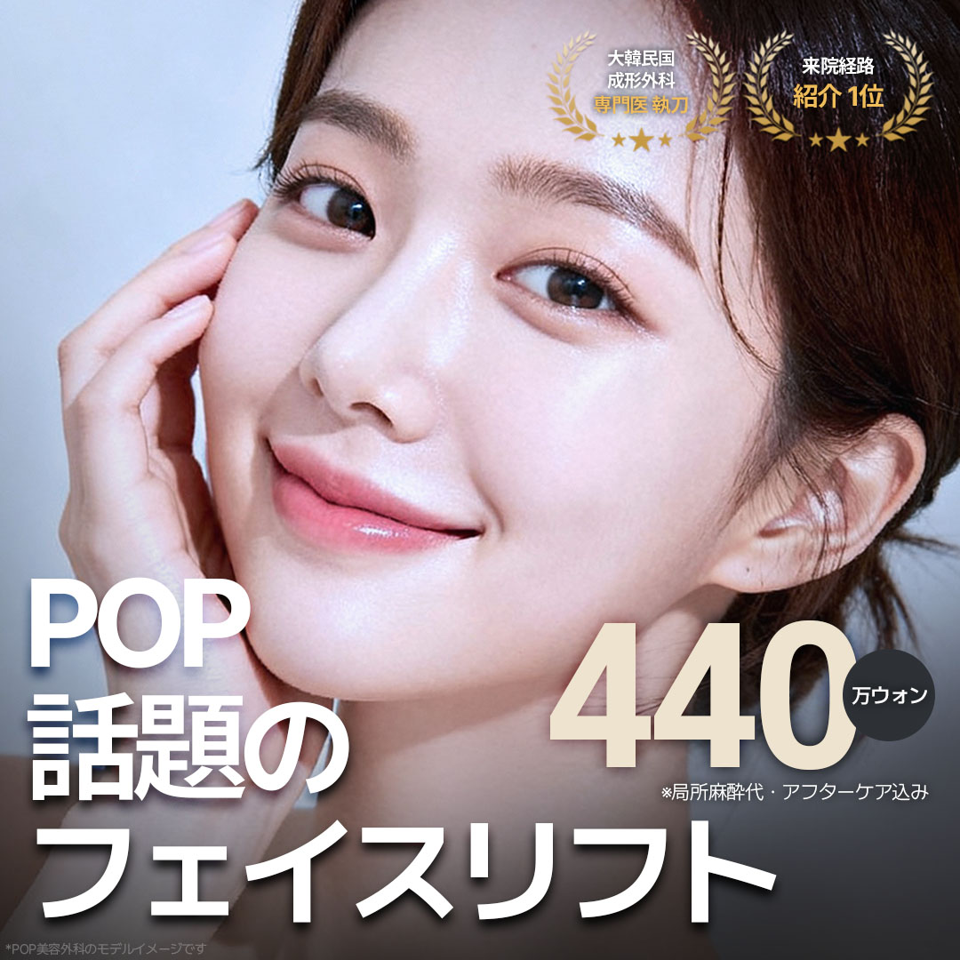 Face Lift Hàn Quốc | Bóc tách sâu lớp SMAS hướng đến cải thiện chảy xệ | POP Clinic Apgujeong