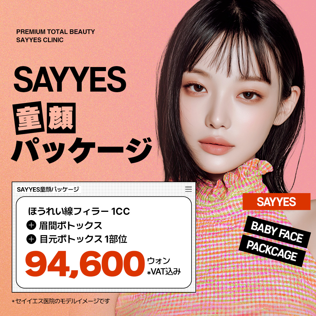 Phòng khám Say Yes Hàn Quốc｜Gói trẻ thơ (Filler rãnh mũi miệng + Botox vùng mắt・giữa lông mày) hướng đến ấn tượng trẻ trung