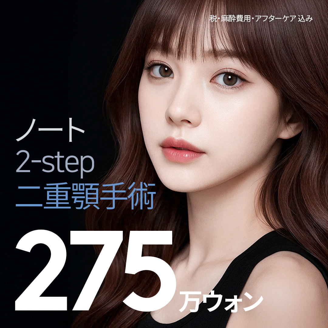 Phẫu thuật cải thiện cằm đôi｜Hướng đến đường viền mặt sắc nét với phương pháp 2 bước｜Note Thẩm mỹ