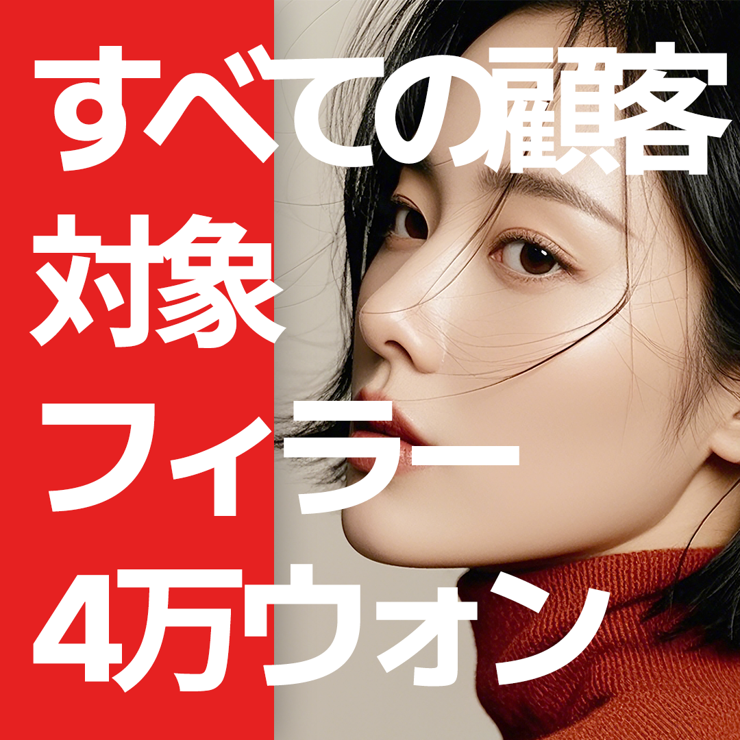 Điều trị filler Busan từ 4,330 yên | Tương thích 11 vùng mặt và body | Galaxy Thẩm mỹ viện