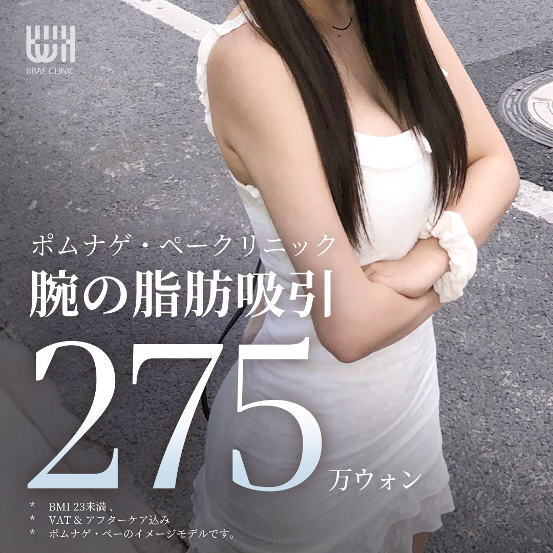 Hút mỡ tay khoảng 297,000 yên tại Gangnam Hàn Quốc｜Thiết kế tùy chỉnh 360 độ giảm mỡ bắp tay｜Bom Nage Pae Clinic