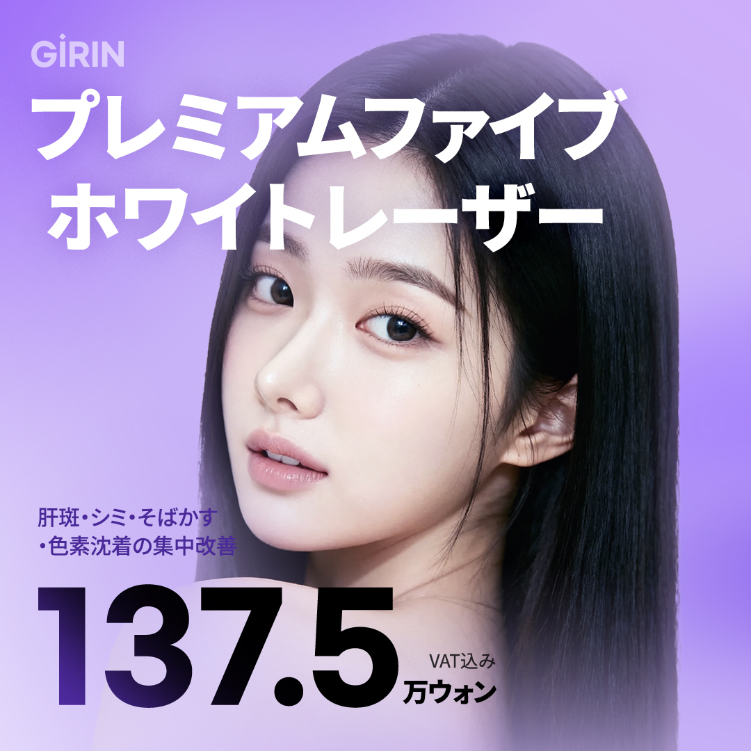Premium Five White Laser tại Girin Thẩm mỹ Ngoại khoa | Liệu trình hướng tới chăm sóc sắc tố phức hợp
