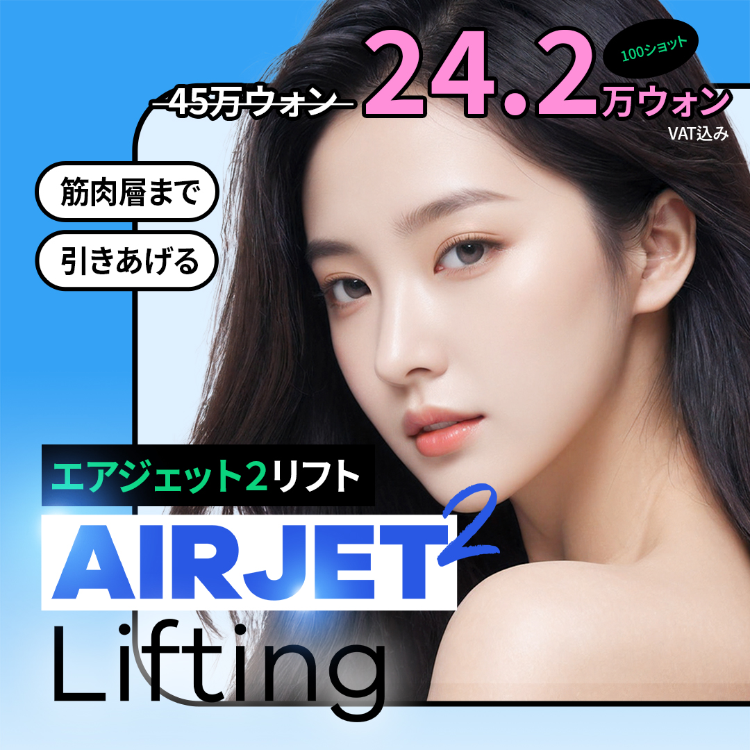 Air Jet 2 Lift | Phun khí nén cao áp đến lớp cơ chăm sóc độ săn chắc & đàn hồi | Bệnh viện Thẩm mỹ Girin Seoul Sinnonhyeon