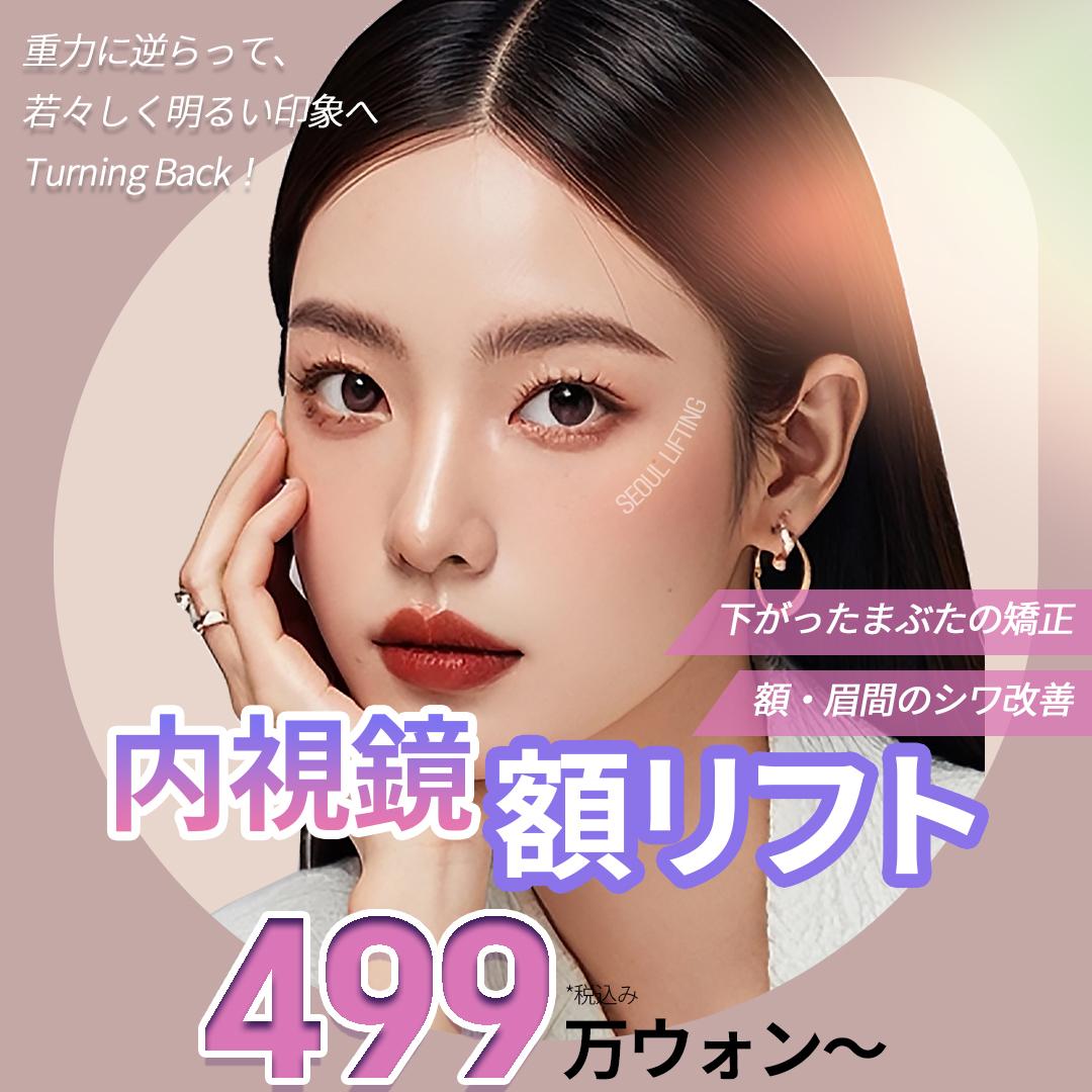 Căng da trán nội soi｜Viện thẩm mỹ Seoul Eye｜Y tế thẩm mỹ Hàn Quốc hướng đến cải thiện chảy xệ trán, sụp mí cách ga Gangnam 1 phút đi bộ