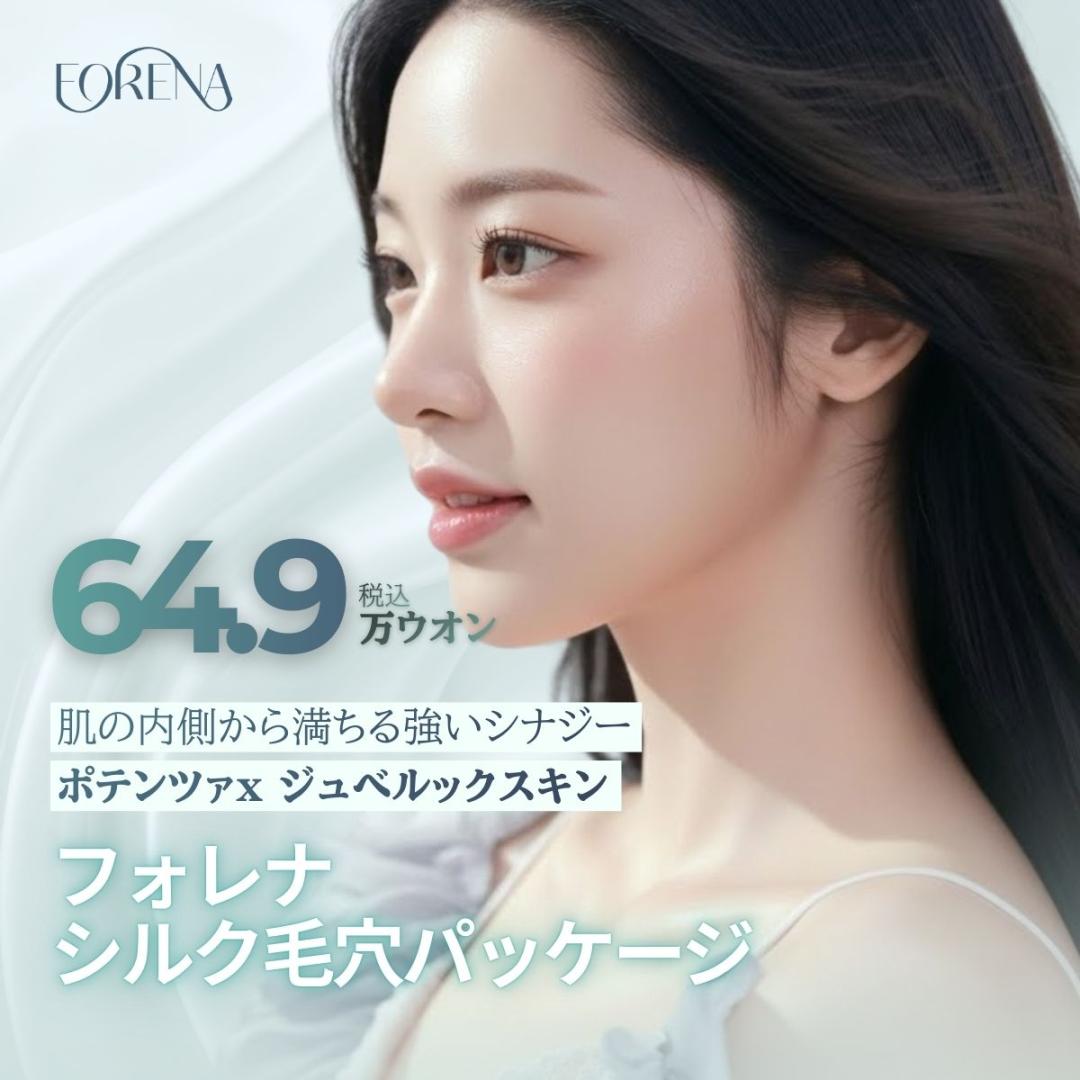 【Hongdae】Phòng khám Forena | Potenza × Juvelook 4cc | Gói chăm sóc lỗ chân lông, làm mịn da, độ đàn hồi GIẢM 37%