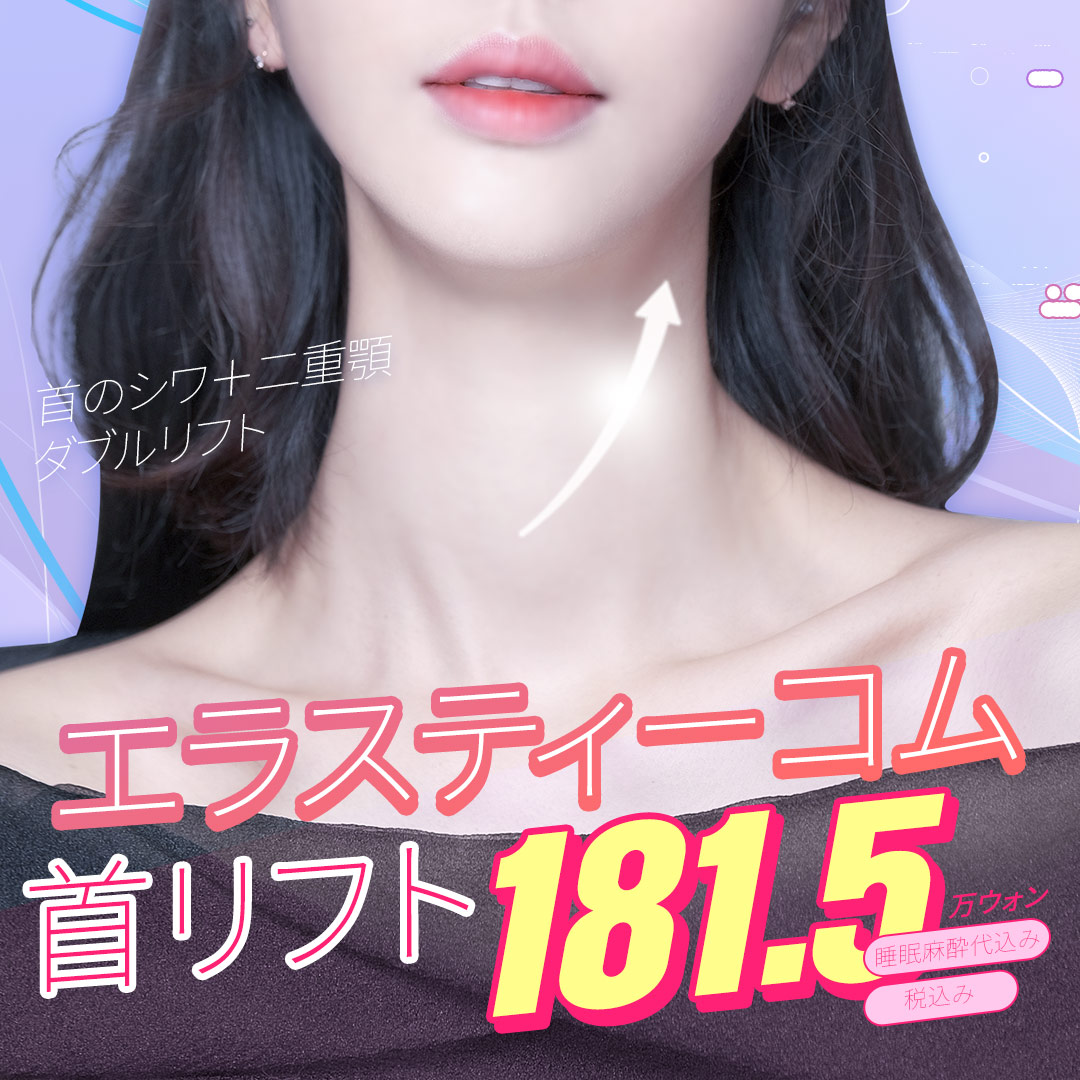 Elasticum Lift cải thiện nếp nhăn cổ và cằm đôi｜Nhắm đến nâng từ lớp SMAS｜Phòng khám Thẩm mỹ Ngoại khoa Seoul Eye ga Gangnam