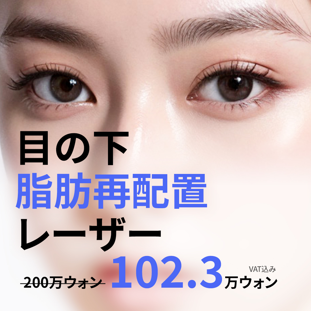 Laser tái phân bổ mỡ dưới mắt｜Viện thẩm mỹ Girin｜Hướng đến cải thiện vấn đề vùng mắt gần ga Sinnonhyeon