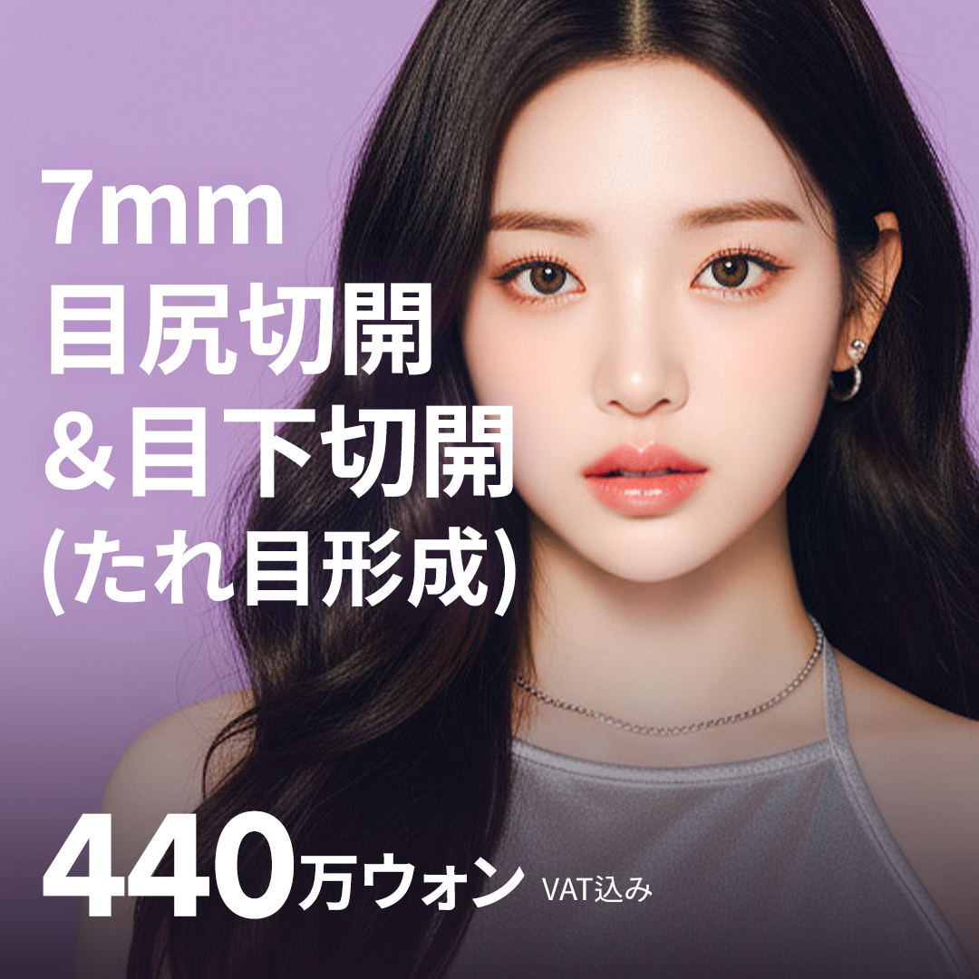 Cắt đuôi mắt, cắt dưới mắt (tạo hình mắt xệ) nhằm vùng mắt dịu dàng | Girin Plastic Surgery ga Sinnonhyeon, Seoul | Bác sĩ chuyên khoa phẫu thuật thẩm mỹ thực hiện