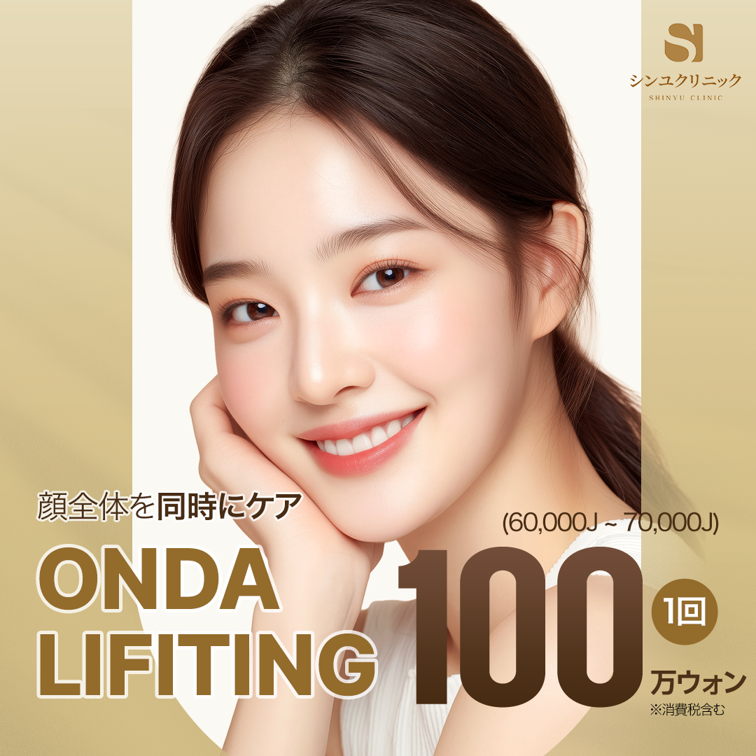 Onda Lift toàn mặt 60,000-70,000 shot | Hỗ trợ độ đàn hồi da và nâng cơ bằng sóng vi ba | Shinyu Ngoại khoa Phòng khám Seoul Gangnam