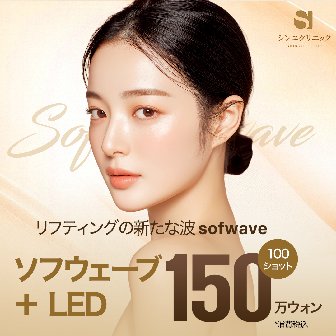 Sofwave 100 shot + LED | Nâng cơ siêu âm hướng đến cải thiện độ đàn hồi và chảy xệ | Shinyu Ngoại khoa Phòng khám