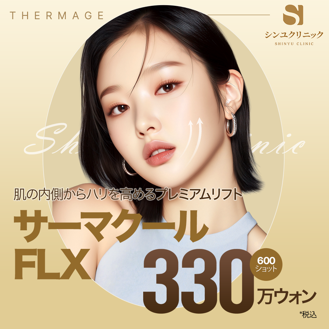 Thermage FLX 600 shot | Liệu trình sóng cao tần có thể kỳ vọng độ đàn hồi và nâng cơ từ bên trong da | Shinyu Ngoại khoa Phòng khám