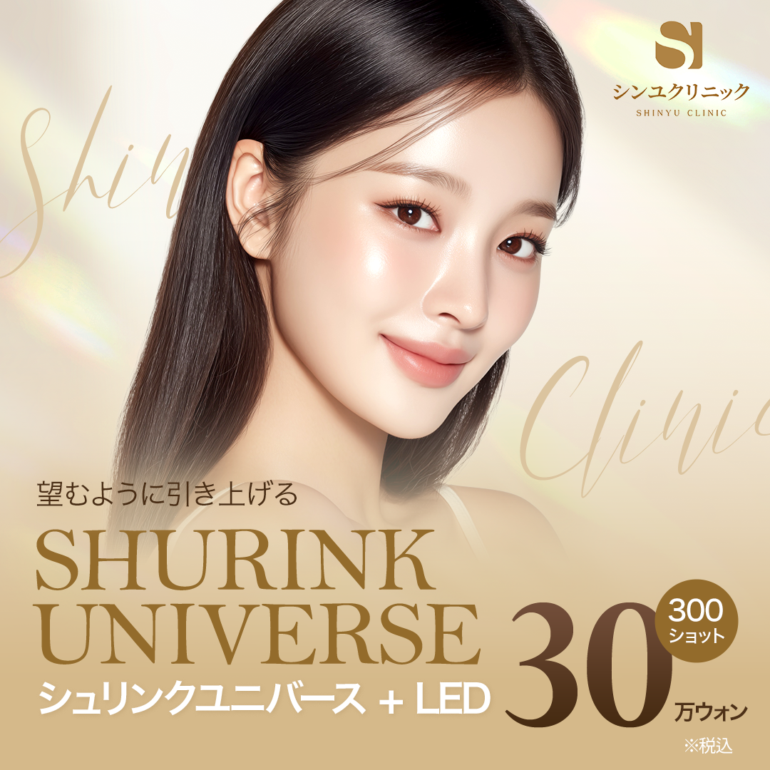 Shrink Universe 300 shot + LED | Hướng đến nâng cơ và cải thiện độ đàn hồi với HIFU thế hệ 2 | Shinyu Ngoại khoa Phòng khám