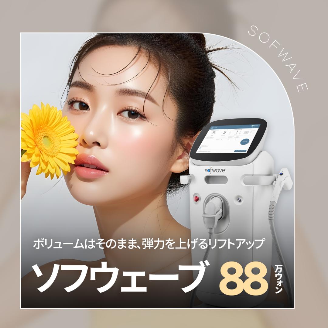 Sofwave Lift | Cải thiện chảy xệ và chăm sóc độ đàn hồi an tâm cho cả người da mỏng | Jfeel Phòng khám Gangnam