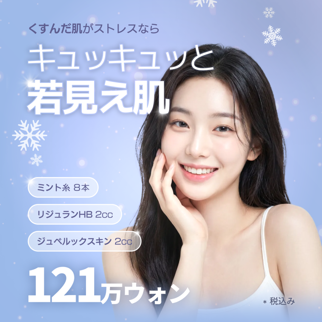 Nâng chỉ + Rejuran + Juvelook | Điều trị kết hợp cải thiện chảy xệ và tái tạo da | Woo-Ah Thẩm mỹ viện Gangnam